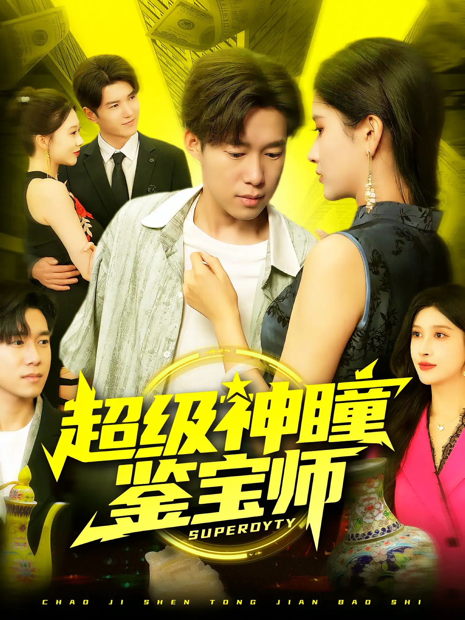 短剧 《超级神瞳鉴宝师》 HD 高清全集完整版免费在线看,超级神瞳鉴宝师,全集高清完整版 短剧 《超级神瞳鉴宝师》 HD 高清全集完整版免费在线看,超级神瞳鉴宝师,全集高清完整版