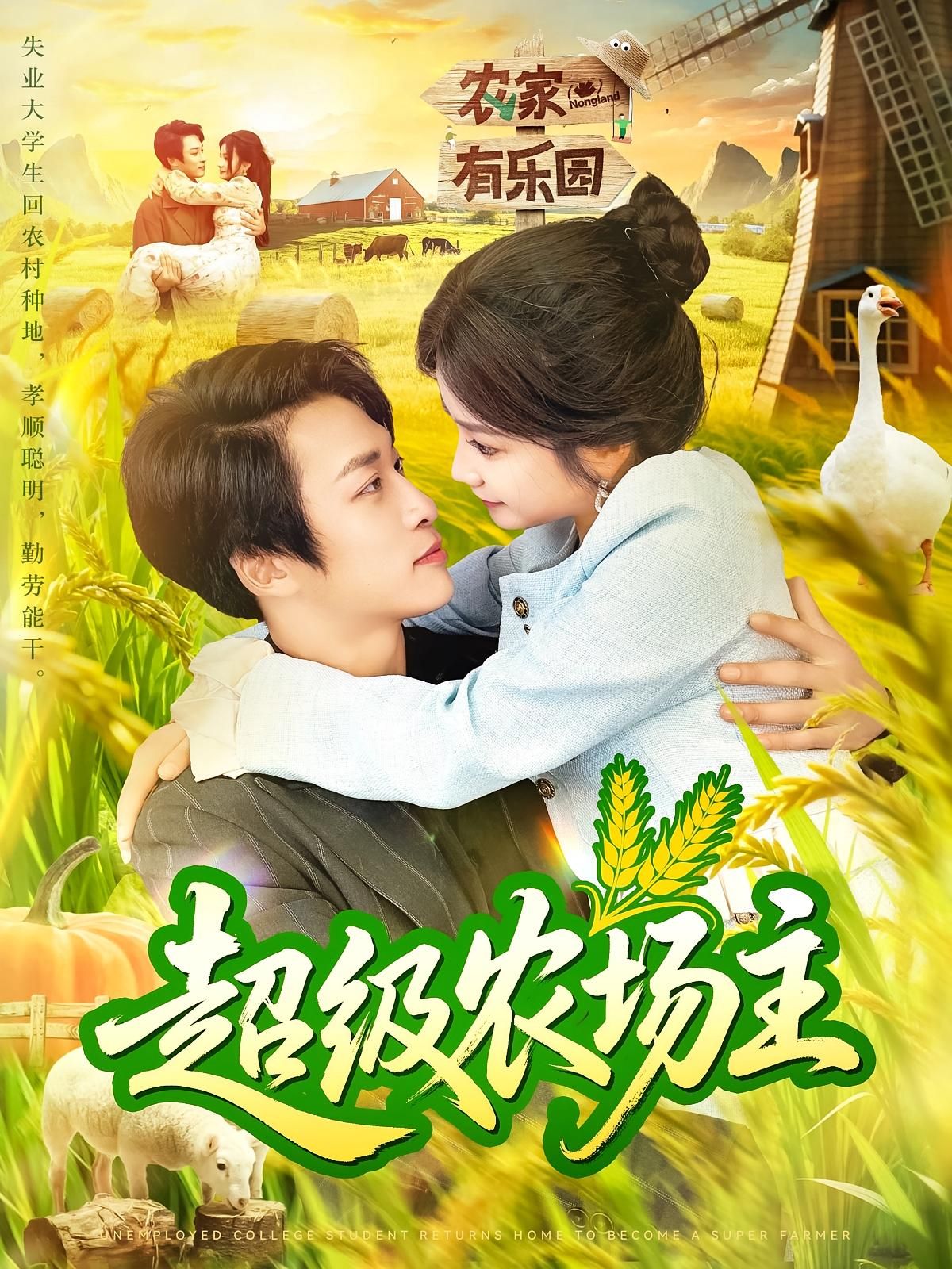 短剧 《超级农场主》 免费在线播放高清全集完整版,超级农场主免费在线播放高清全集完整版 短剧 《超级农场主》 免费在线播放高清全集完整版,超级农场主免费在线播放高清全集完整版