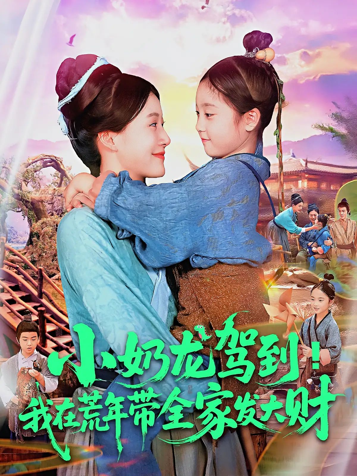 短剧 《小奶龙驾到我在荒年带全家发大财》 HD 高清全集完整版在线免费观看,小奶龙在荒年带全家发大财 HD 高清全集在线观看 短剧 《小奶龙驾到我在荒年带全家发大财》 HD 高清全集完整版在线免费观看,小奶龙在荒年带全家发大财 HD 高清全集在线观看