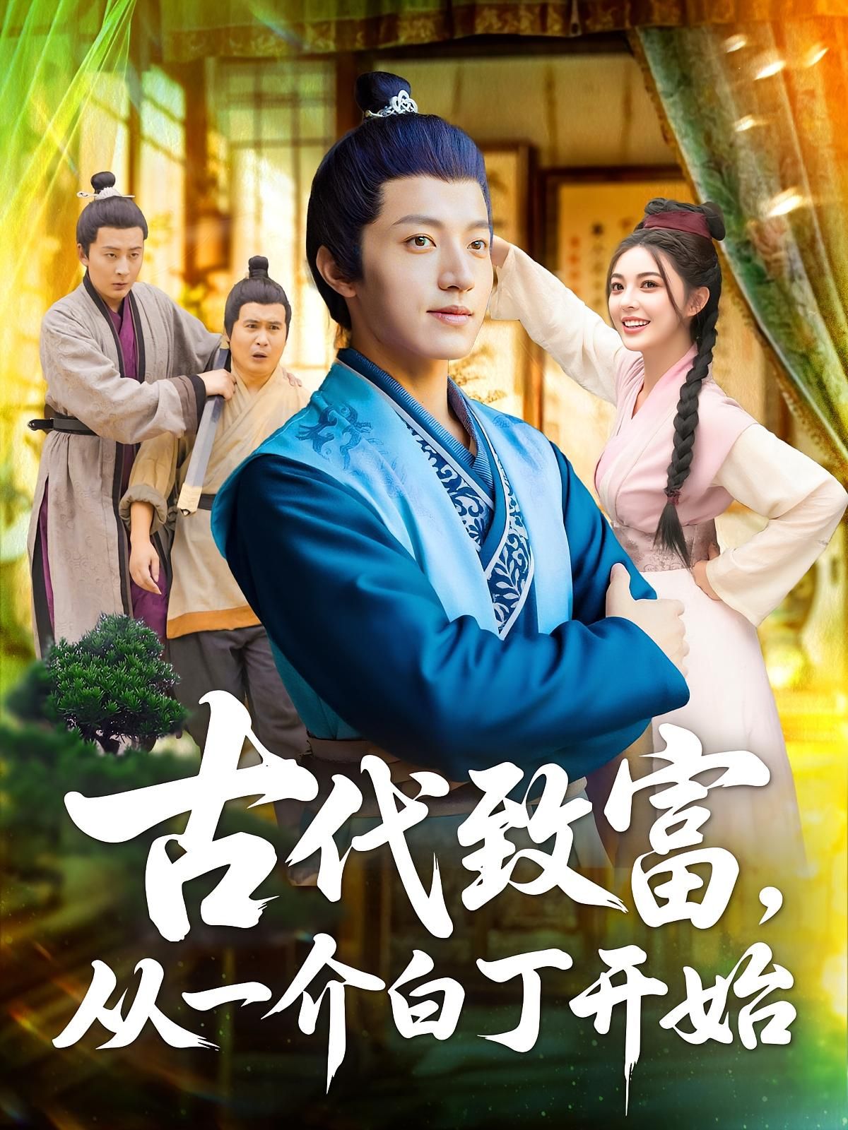 短剧 《古代致富从一介白丁开始》 1080P 超高清全集完整版免费在线观看,一介白丁致富 短剧 《古代致富从一介白丁开始》 1080P 超高清全集完整版免费在线观看,一介白丁致富