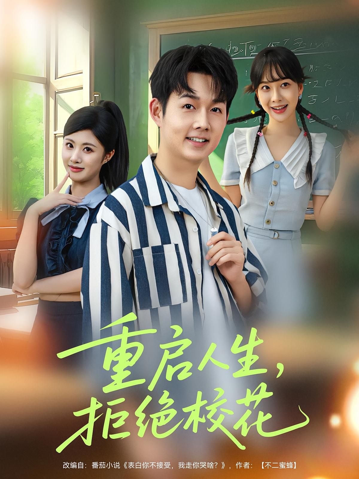 短剧 《重启人生拒绝校花》 1080P 超高清全集无删减版在线免费播放,重启人生,拒绝校花,震撼人心的挑战 短剧 《重启人生拒绝校花》 1080P 超高清全集无删减版在线免费播放,重启人生,拒绝校花,震撼人心的挑战
