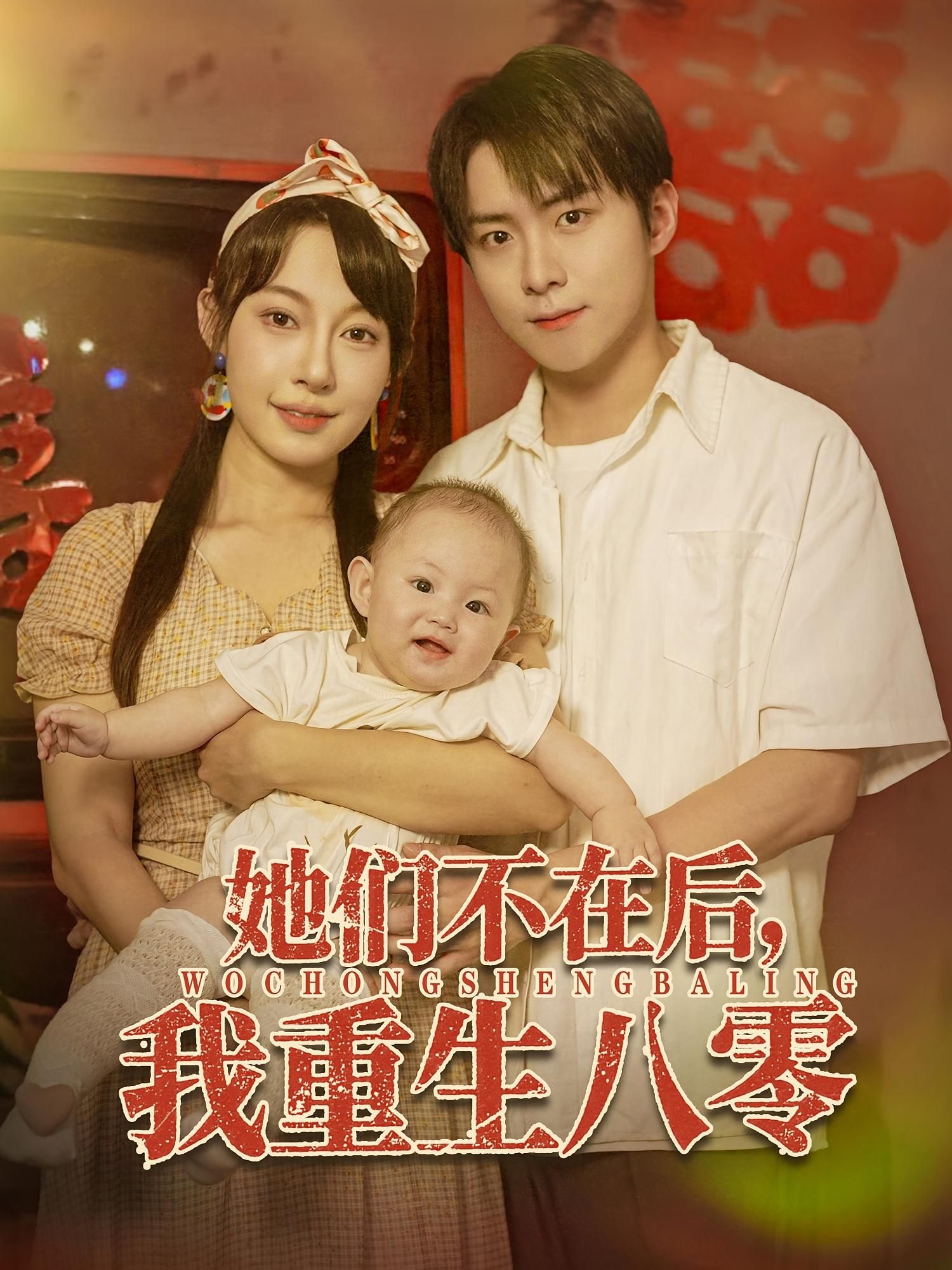 短剧 《她们不在后我重生八零》 高清全集完整版免费在线观看 HD，重生后八零