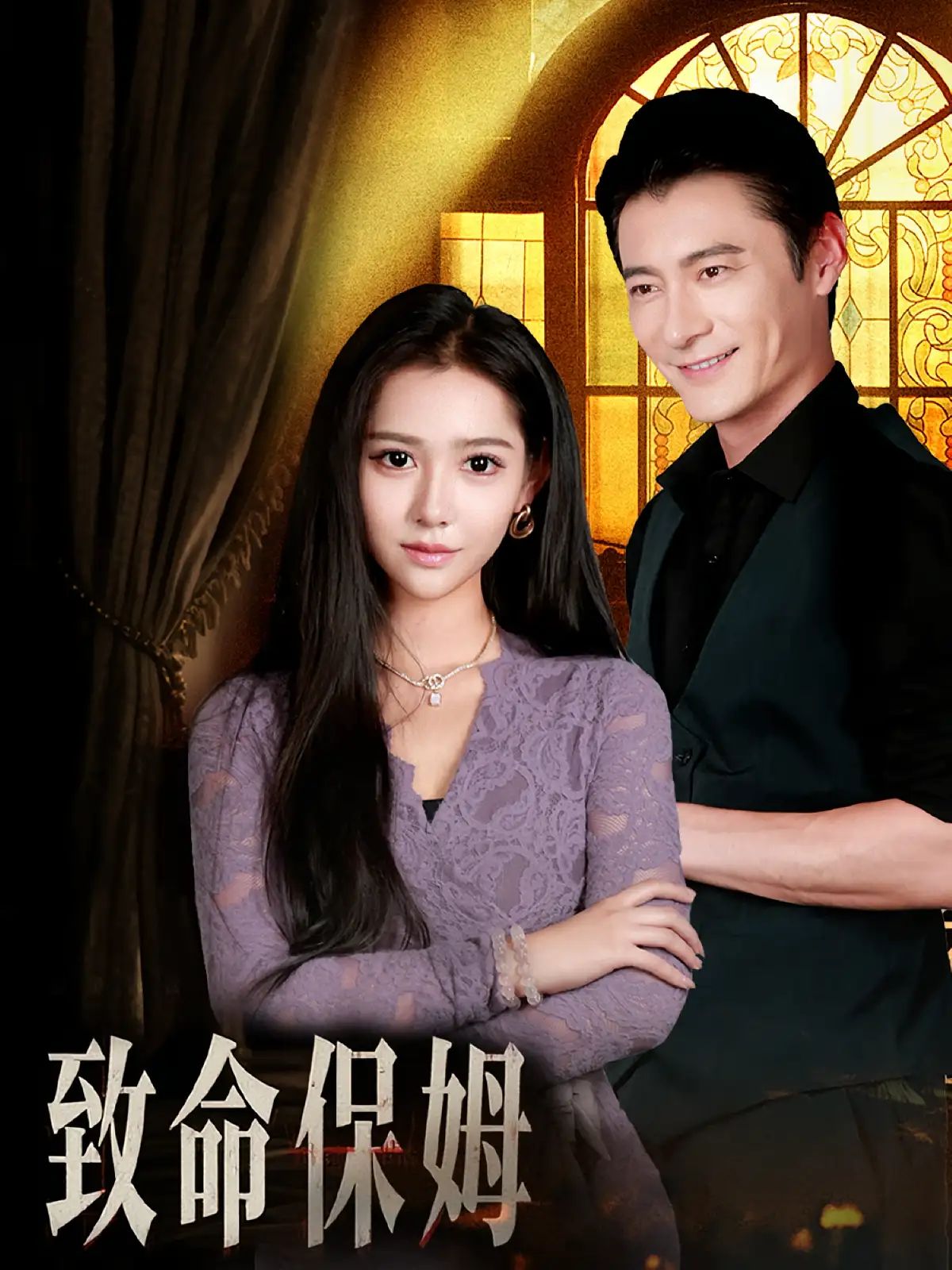 短剧 《致命保姆》 1080P 高清全集在线免费观看无删减版