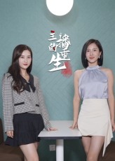 短剧 《主播的重生》 高清无删减全集完整版免费在线观看