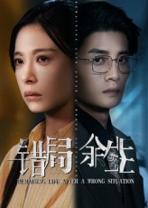 错局余生短剧高清完整全集免费在线观看，无广告畅享全剧精彩。