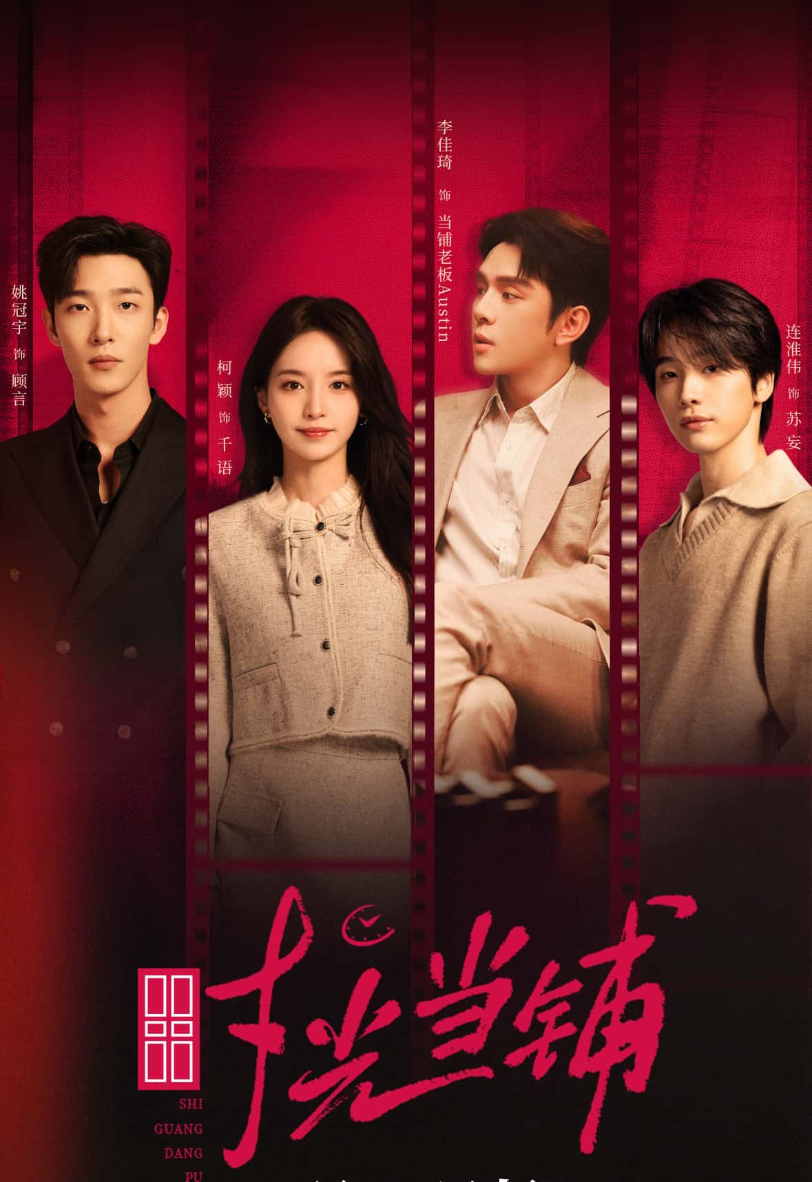 短剧时光当铺全集，姚冠宇柯颖李佳琦连淮伟主演，高清完整在线免费观看