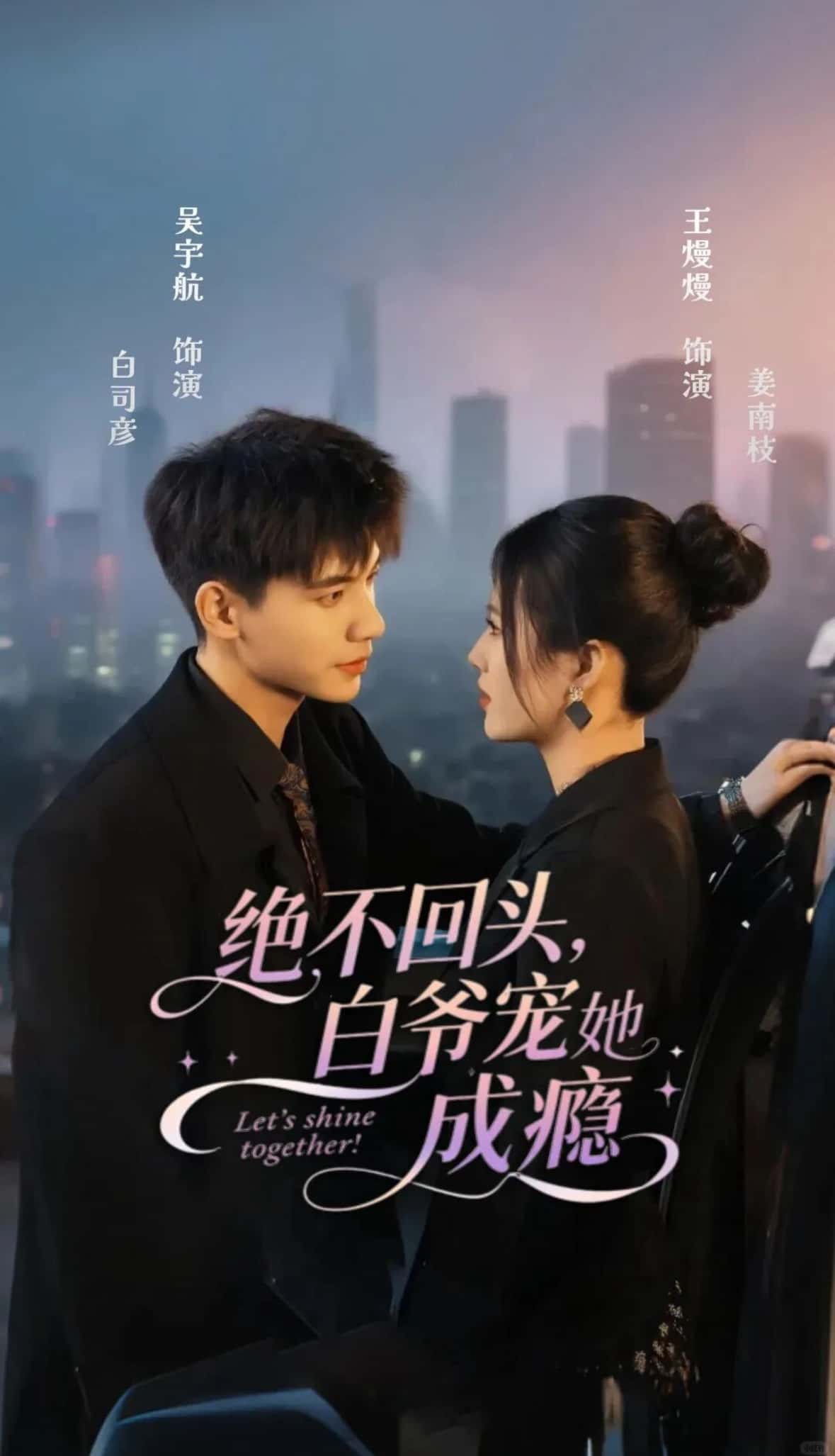 短剧绝不回头白爷宠她成瘾高清全集完整版在线观看免费，1080P，白爷极致宠溺，速看！