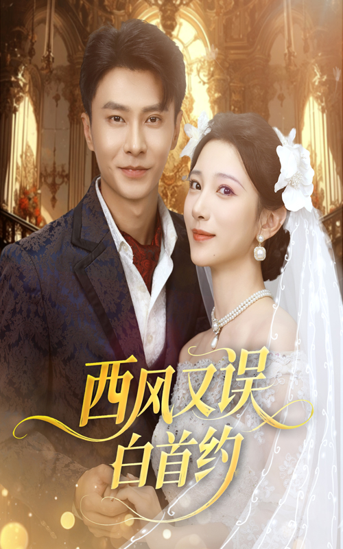 短剧西风又误白首约免费看！高清完整全集上线，西风误约，白首成空，虐恋纠葛一键解锁。