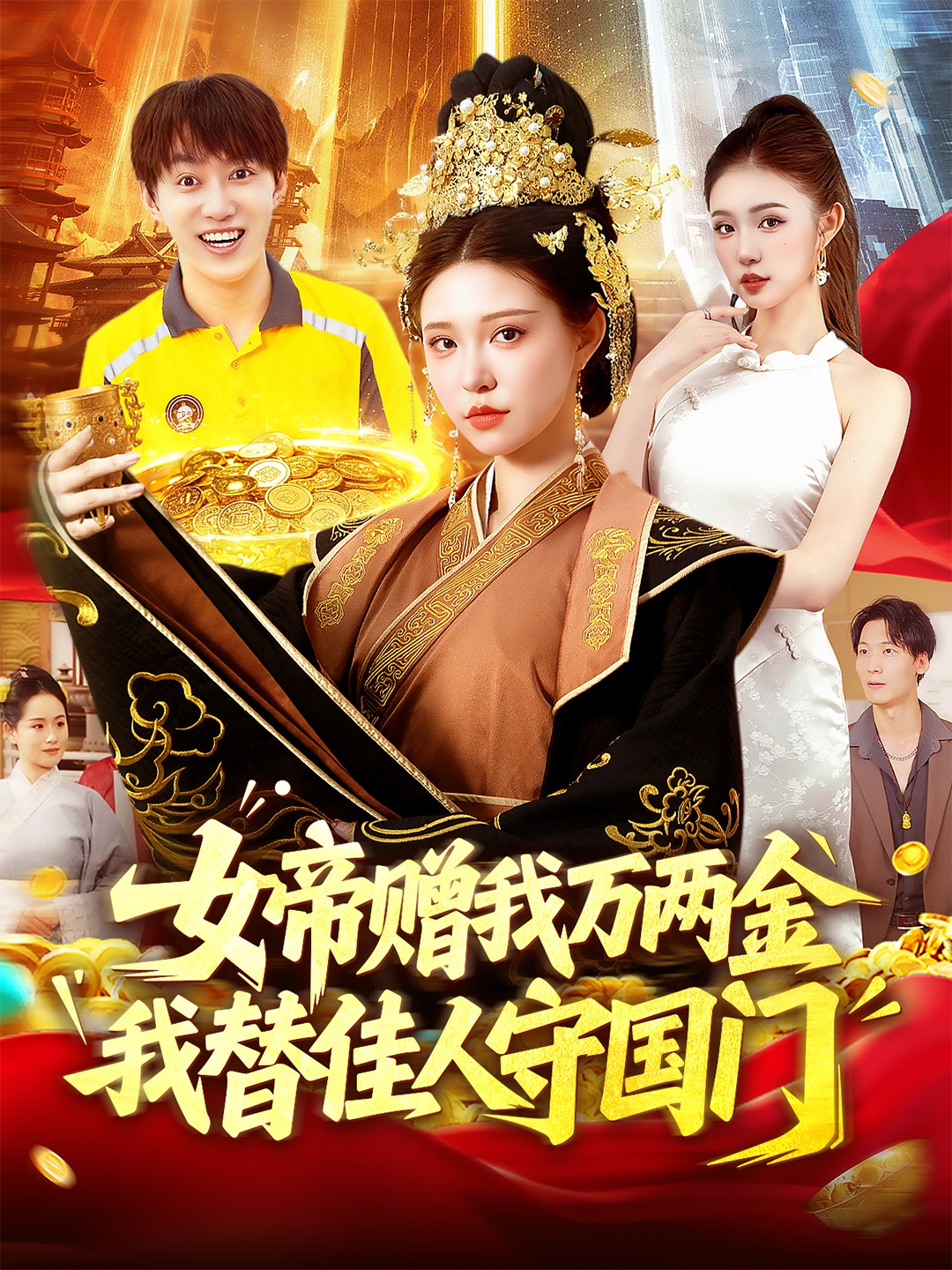 短剧女帝赠我万两金我替佳人守国门超高清全集完整版免费在线观看