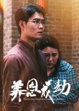 短剧 《养恩成劫》 免费在线播放 1080P 高清全集完整版