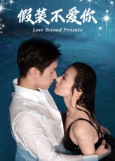 短剧 《假装不爱你》 免费高清全集完整版在线播放