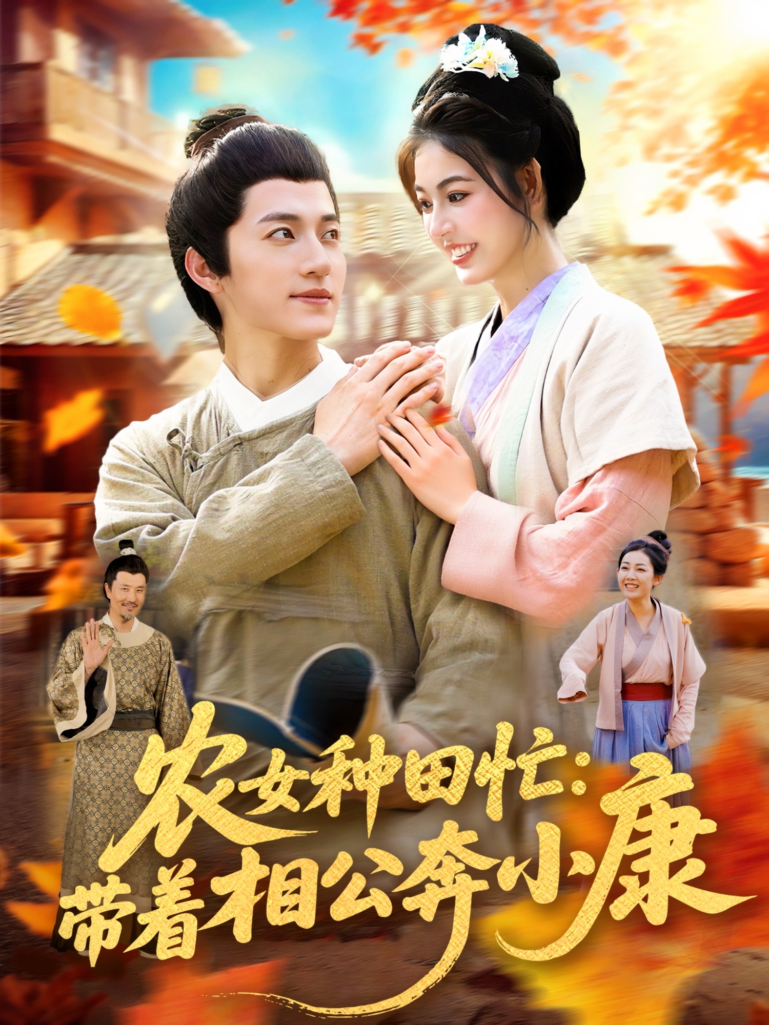 农女种田忙带着相公奔小康超高清全集完整版，农女携相公勤耕种，在线免费畅享致富趣事。