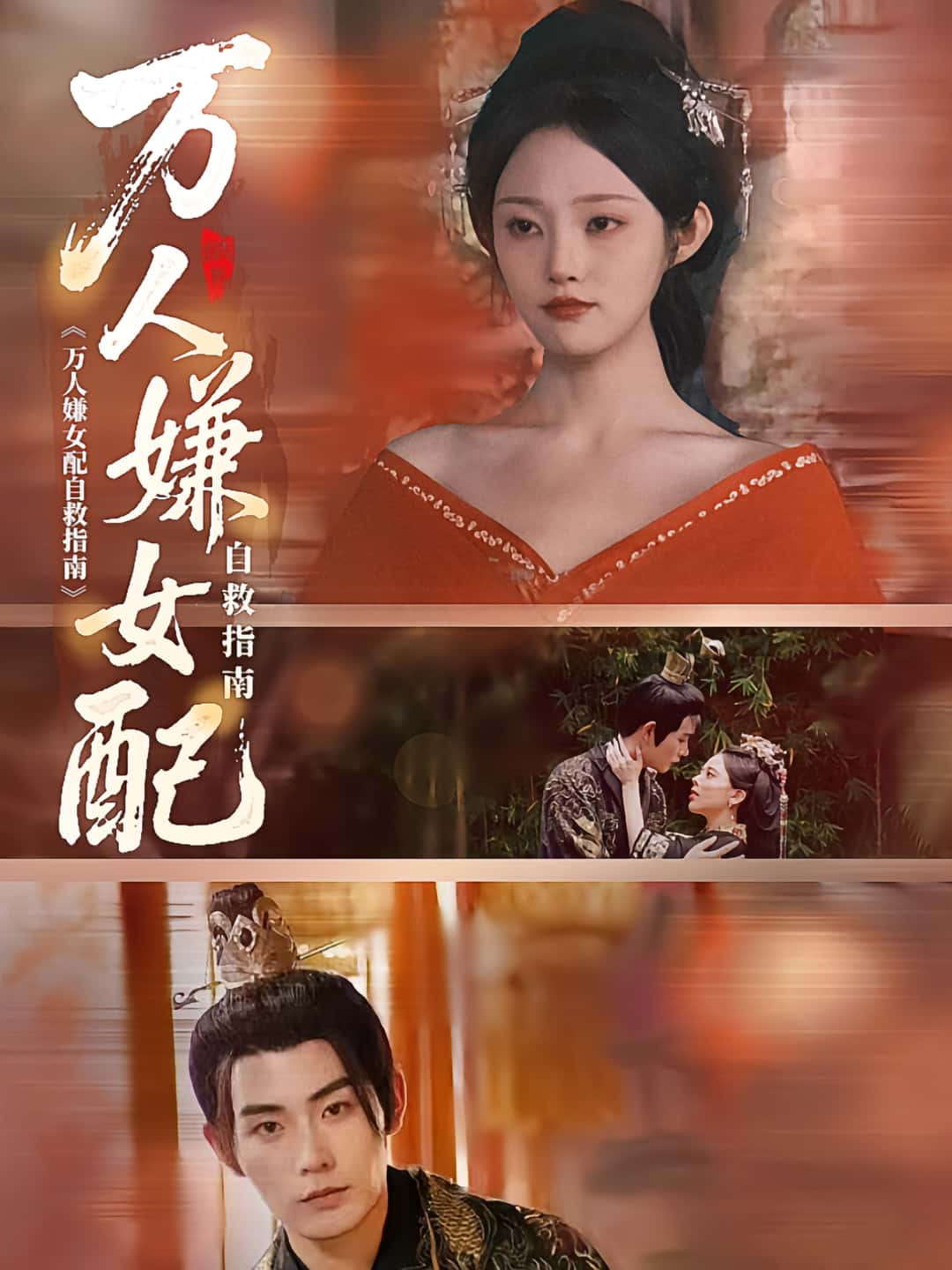 万人嫌女配自救指南超高清完整全集无删减版，在线免费播放畅看追更沉浸体验