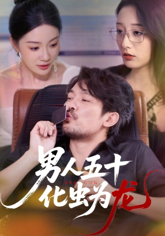 短剧 《男人五十化虫为龙》 超高清全集完整版免费在线观看