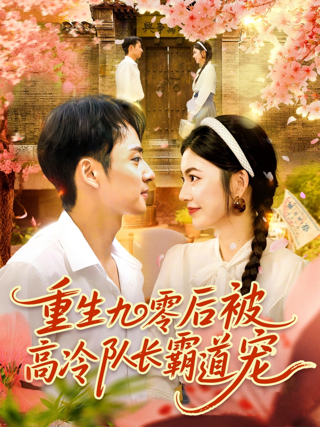 短剧重生九零后被高冷队长霸道宠高清全集无删减，免费在线看重生甜宠故事。