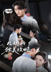 儿媳的独美攻略家庭逆袭短剧高清无删减全集，在线免费观看，独美人生精彩不停！