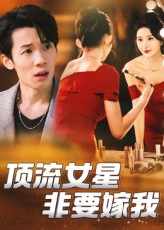 热门短剧顶流女星非要嫁我1080P HD高清无删减全集，抢先看完整版免费在线看！