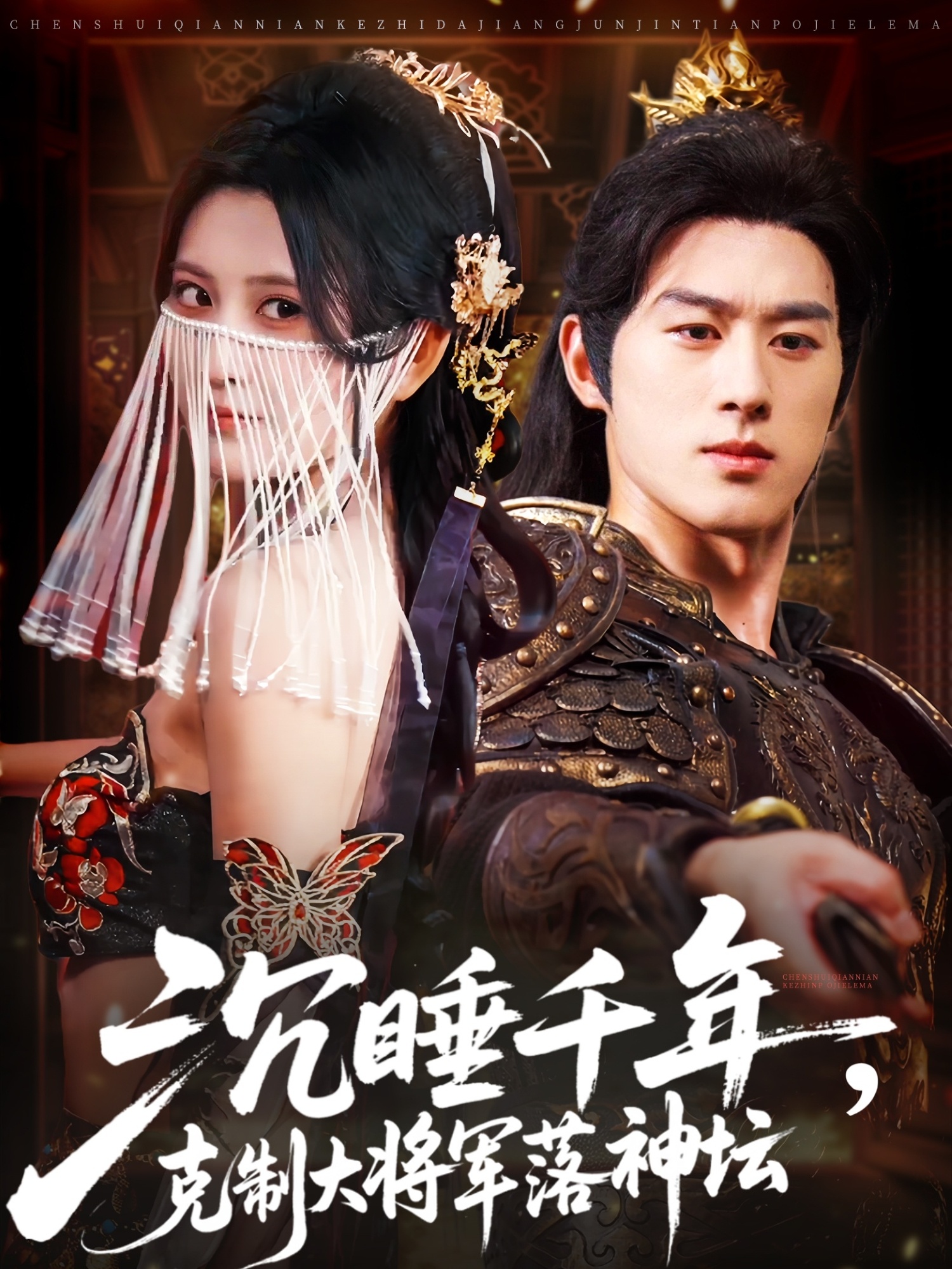 沉睡千年克制大将军落神坛高清全集完整版，免费在线观看1080P