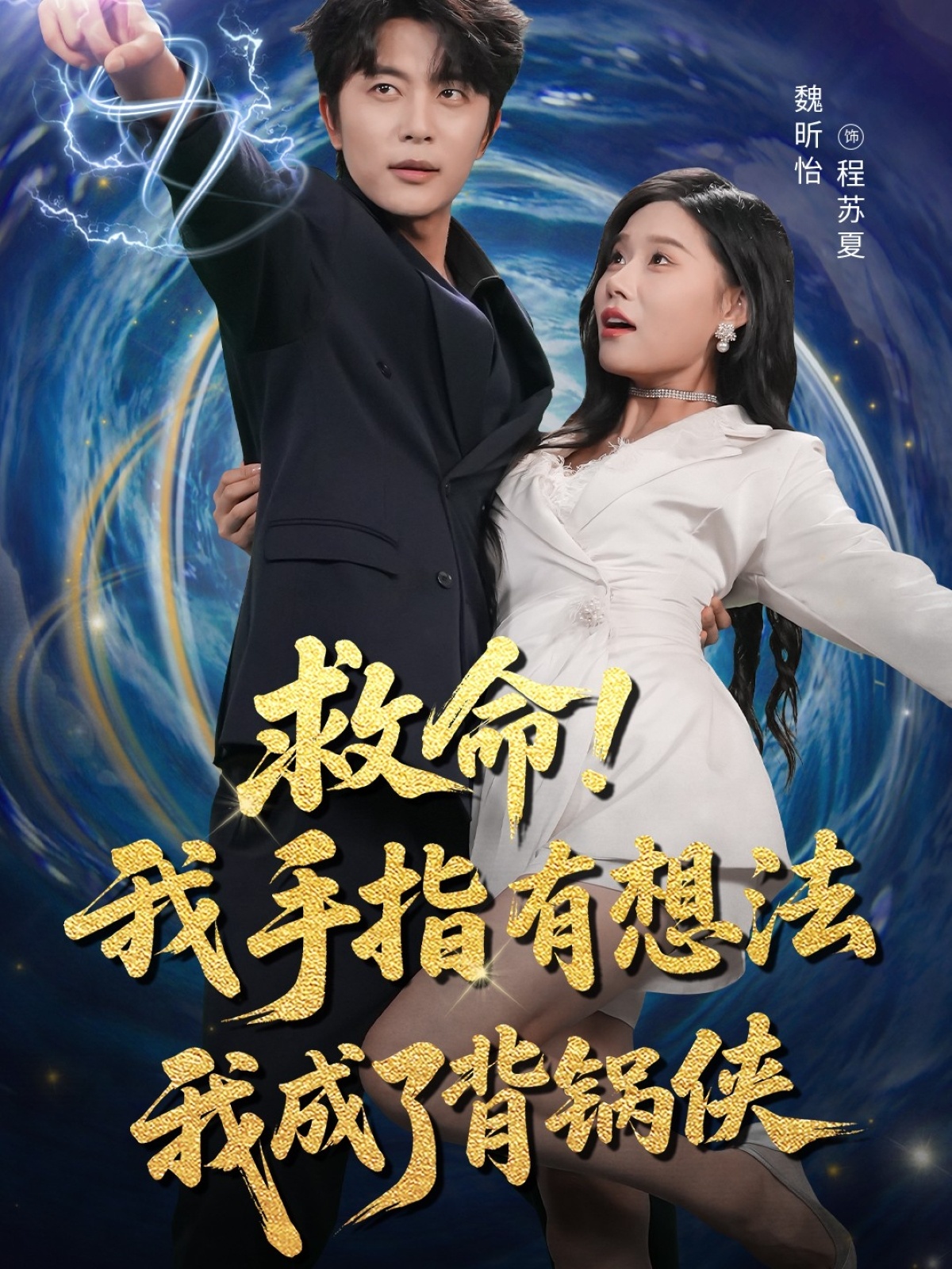 短剧救命我手指有想法我成了背锅侠，手指失控背锅，高清完整全集免费在线播放！