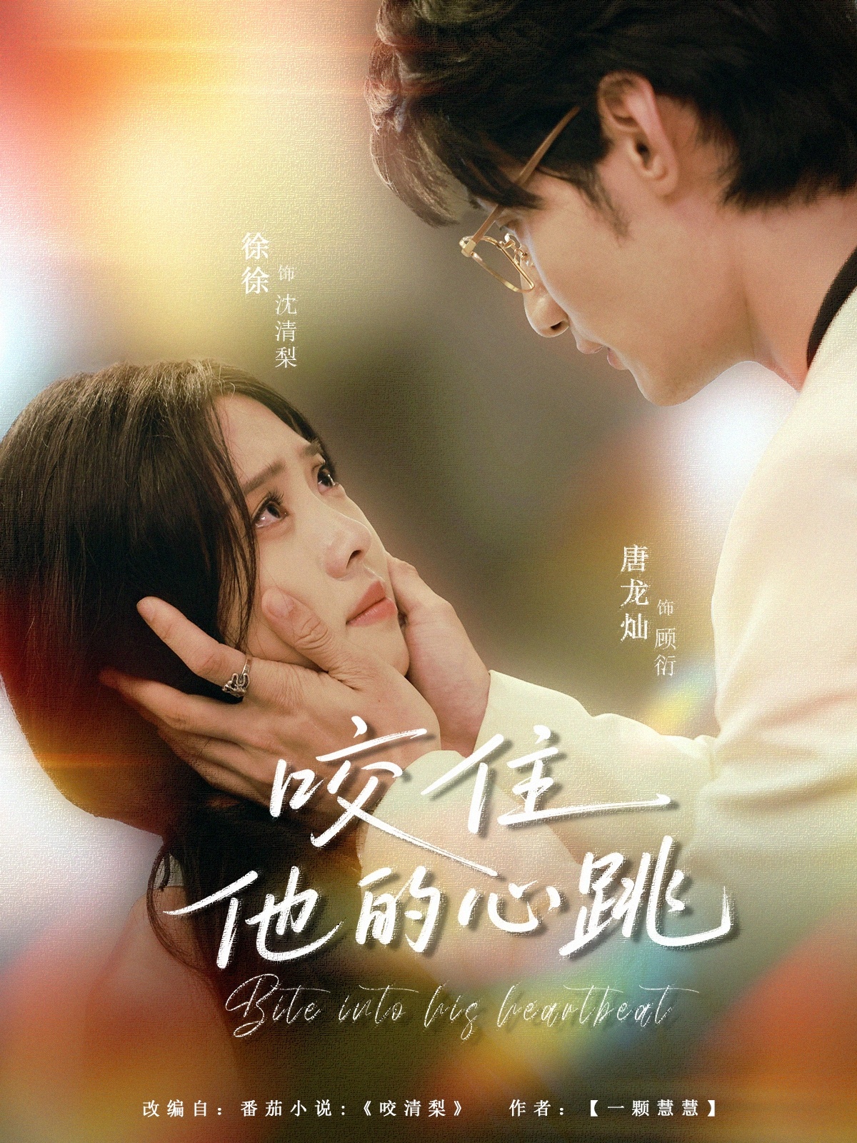 短剧 《咬住他的心跳》 高清无删减全集免费在线观看完整版