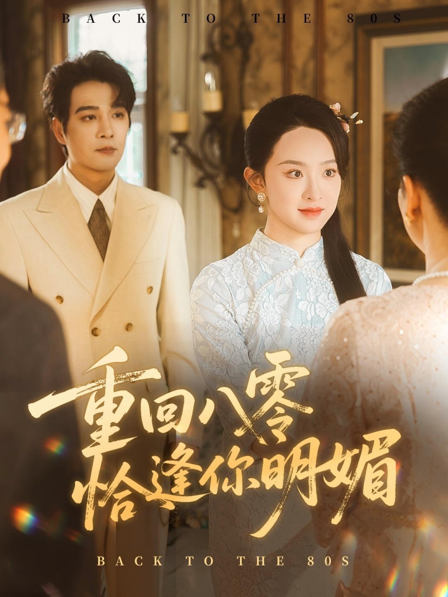 重回八零恰逢你明媚年代短剧免费在线，超高清全集完整版，甜宠逆袭不负韶华。