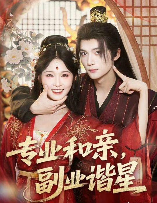 短剧专业和亲副业谐星免费1080P高清全集完整版，轻松在线观看反差爆笑追剧不容错过