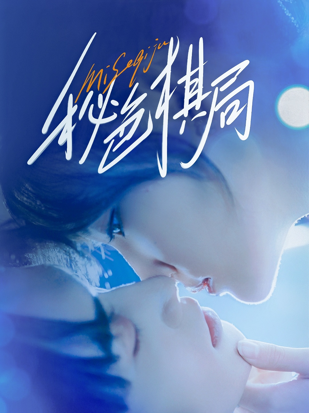 短剧秘色棋局高清完整全集免费在线播放，精彩剧情即刻观看。