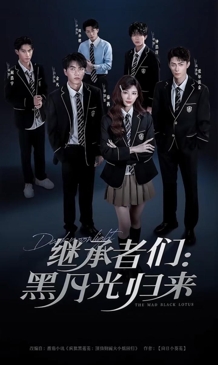 短剧 《继承者们黑月光归来》 1080P 高清全集无删减版在线免费看，继承者们黑月光归来短剧1080P高清全集无删减版，在线免费观看，精彩不错过。