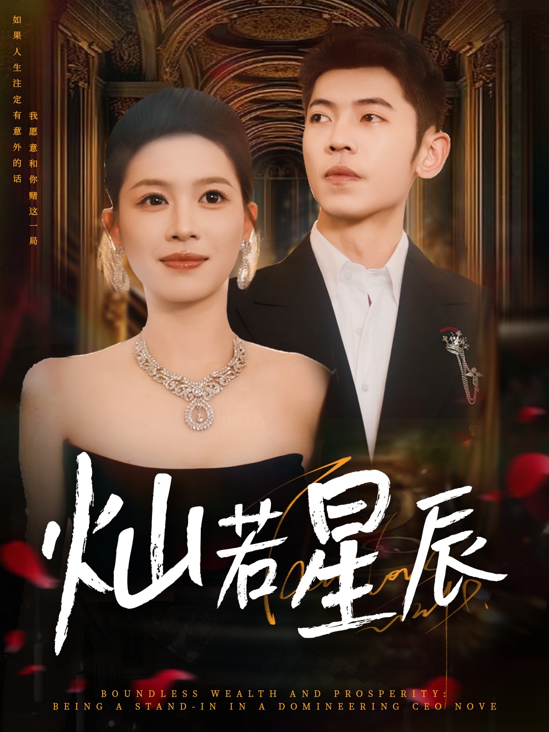 灿若星辰_这泼天富贵本替身接了免费HD高清全集无删减，速看！