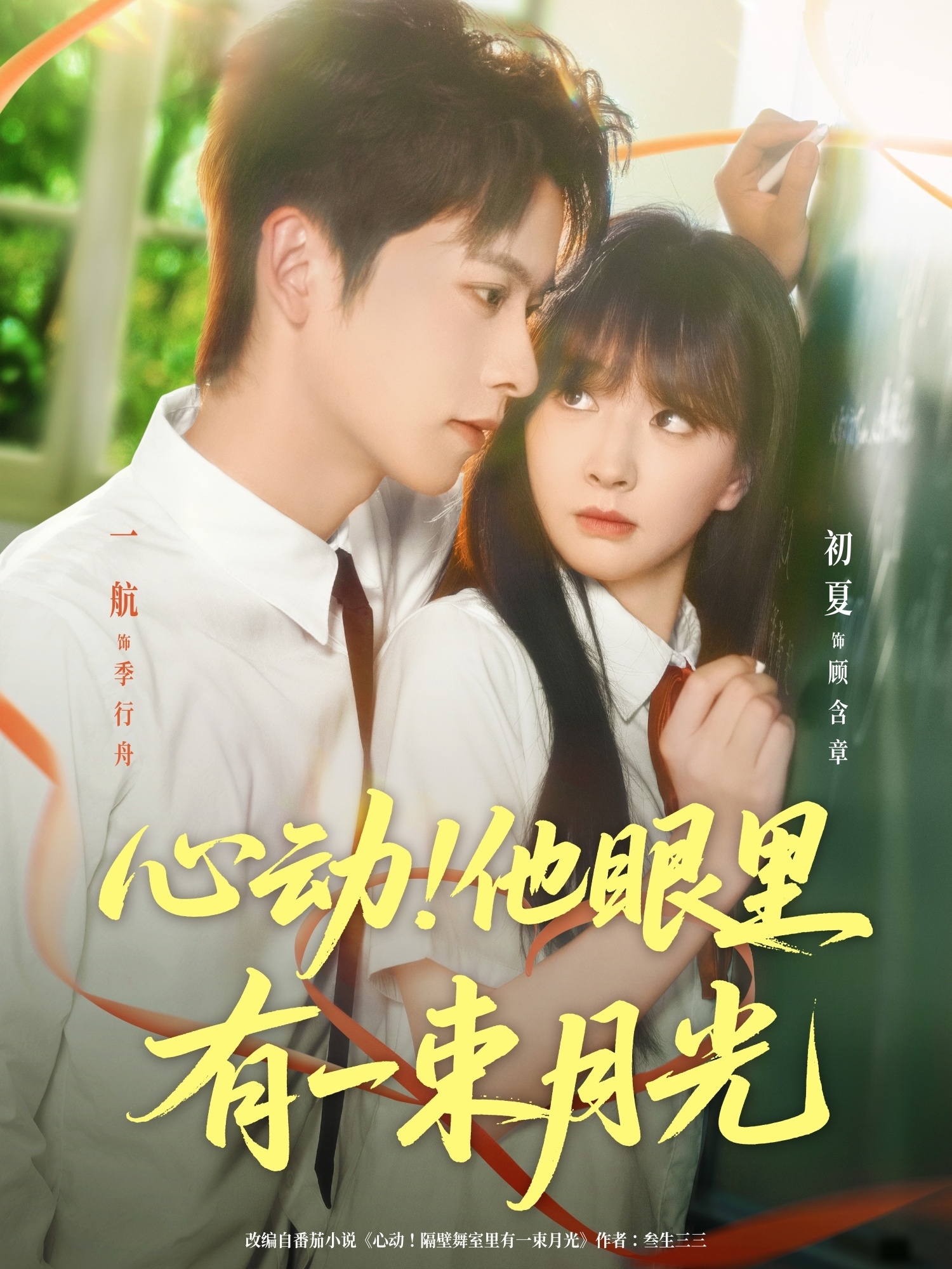 短剧心动他眼里有一束月光HD高清完整全集，免费在线看，心动月光直达眼前。