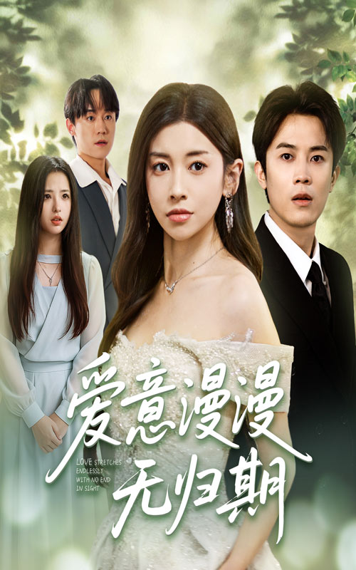 短剧 《爱意漫漫无归期》 免费超高清全集完整版在线观看