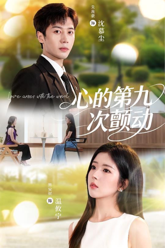 短剧 《心的第九次颤动》 免费超高清完整全集在线观看