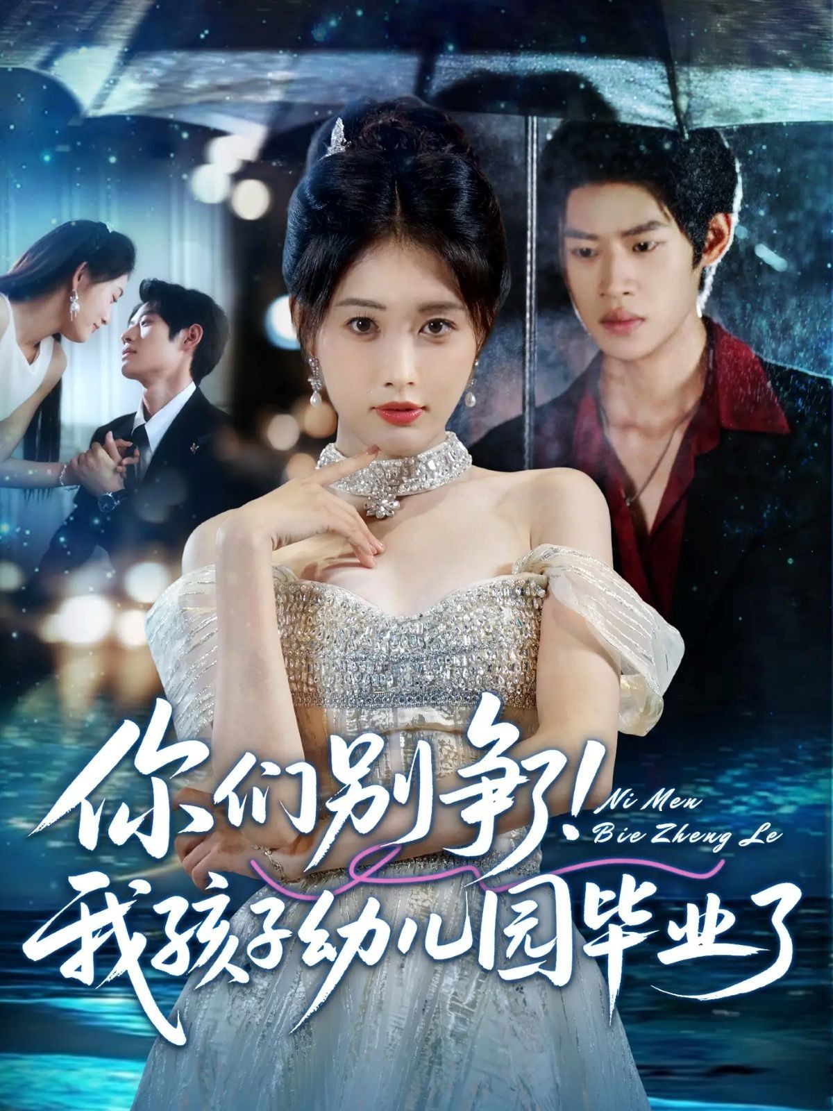 短剧 《你们别争了我孩子幼儿园毕业了》 超高清全集完整版在线播放 短剧 《你们别争了我孩子幼儿园毕业了》 超高清全集完整版在线播放