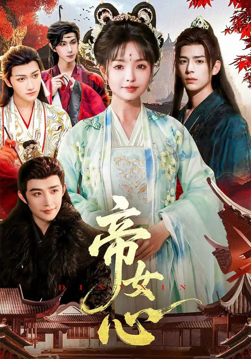 短剧 《帝女心》 在线观看超高清全集无删减版 短剧 《帝女心》 在线观看超高清全集无删减版