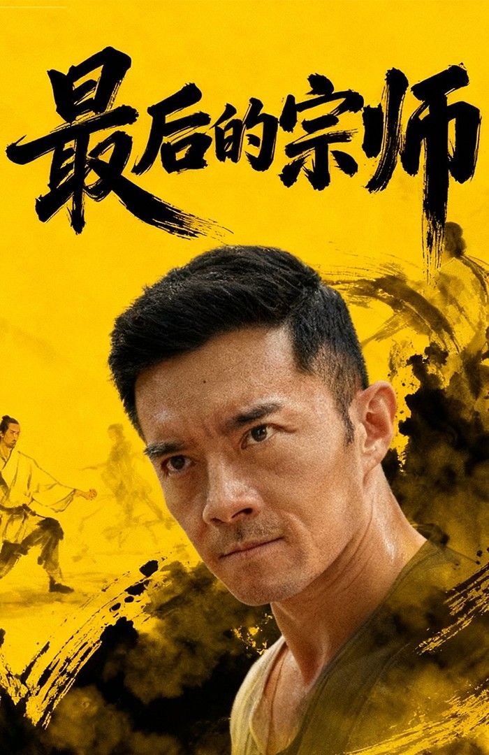 短剧 《最后的宗师》 HD 1080P 高清全集完整版在线观看