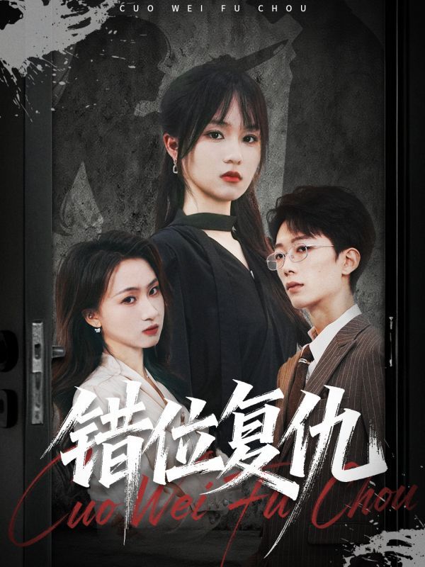 短剧 《错位复仇》 在线看高清无删减全集 HD