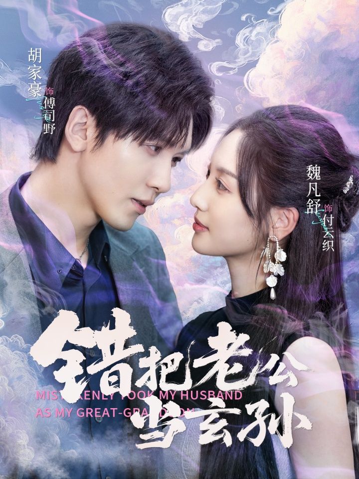 短剧 《错把老公当玄孙》 在线看高清全集完整版无删减 短剧 《错把老公当玄孙》 在线看高清全集完整版无删减