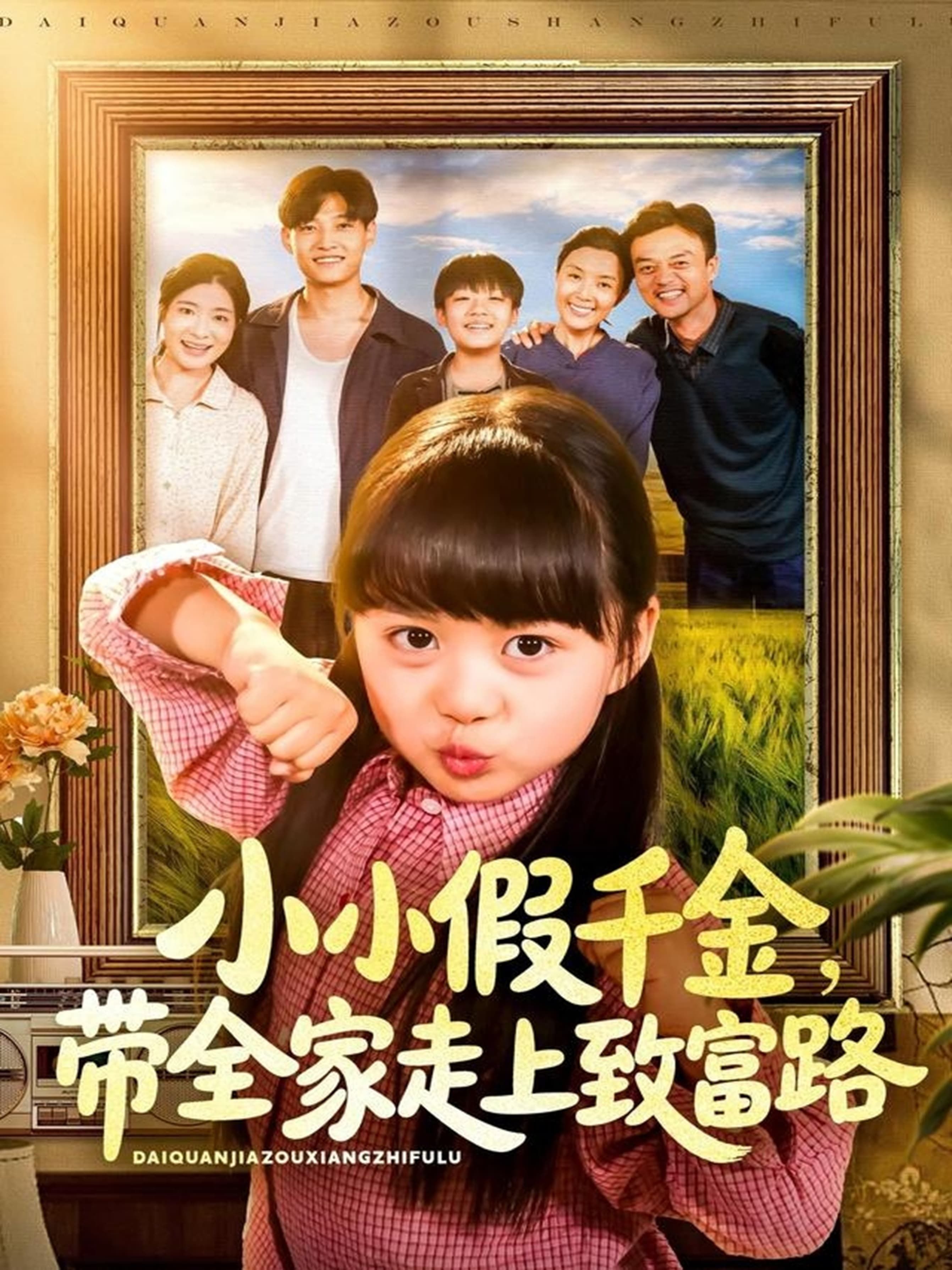 短剧 《小小假千金带全家走上致富路》 高清无删减全集在线观看完整版 短剧 《小小假千金带全家走上致富路》 高清无删减全集在线观看完整版