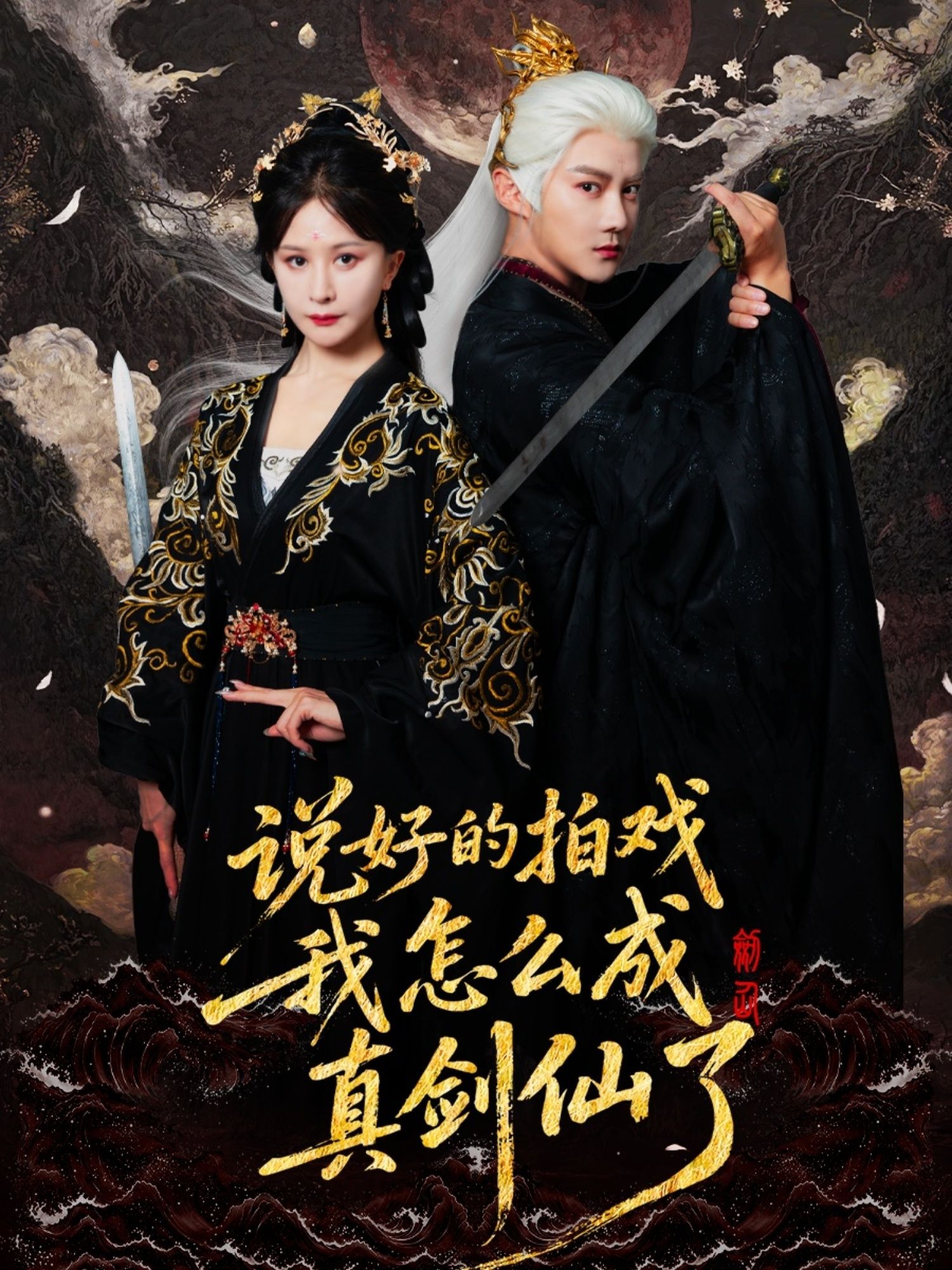 短剧 《说好的拍戏我怎么成真剑仙了》 HD 高清完整全集在线观看 1080P 短剧 《说好的拍戏我怎么成真剑仙了》 HD 高清完整全集在线观看 1080P