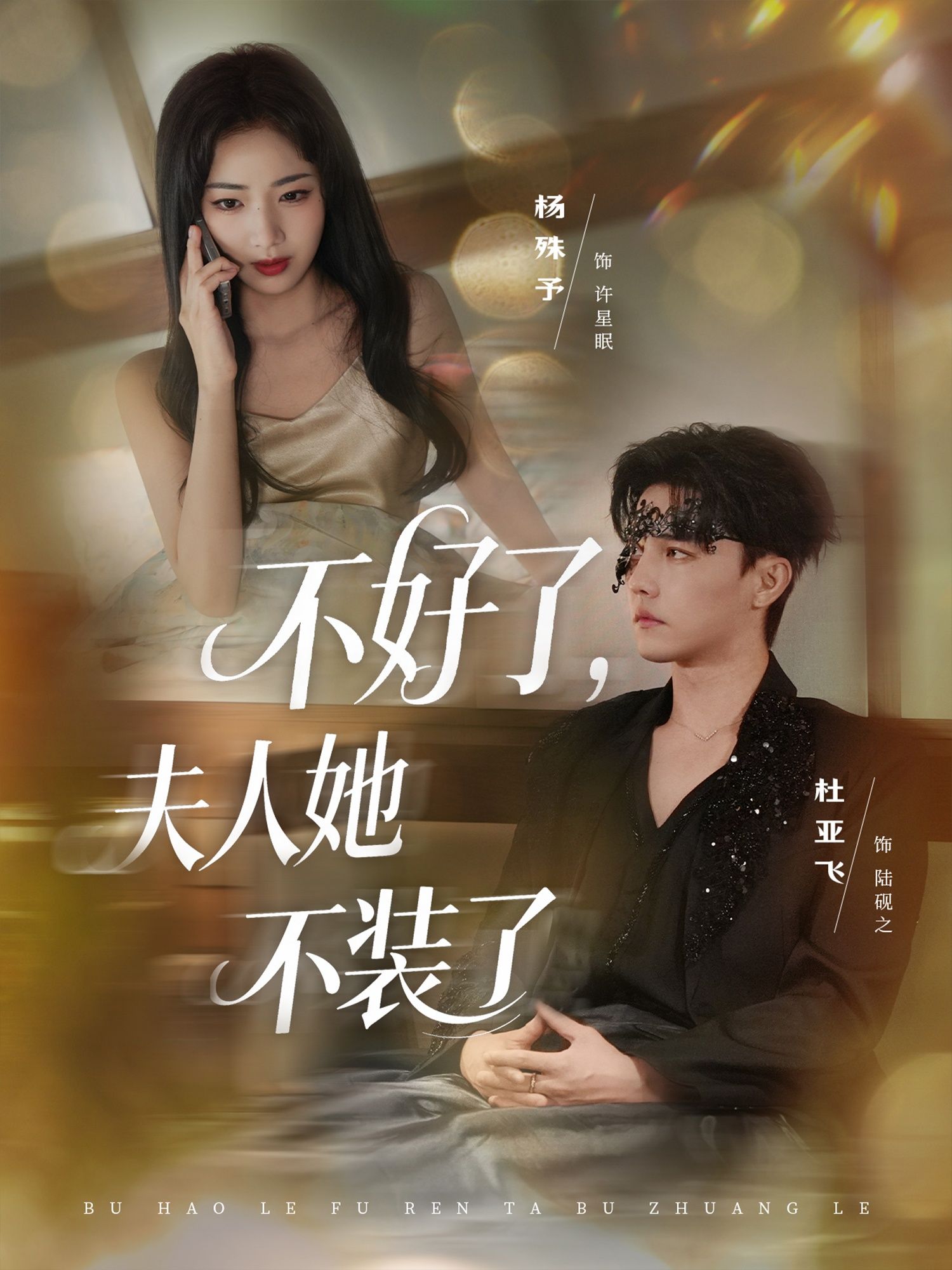 短剧 《不好了夫人她不装了》 1080P 高清完整全集完整版在线看 短剧 《不好了夫人她不装了》 1080P 高清完整全集完整版在线看