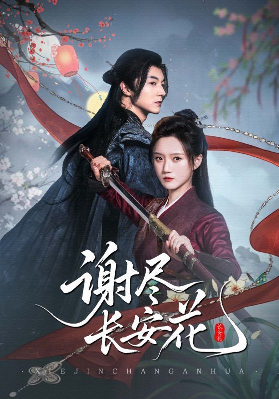 短剧 《谢尽长安花》 高清无删减全集完整版在线看