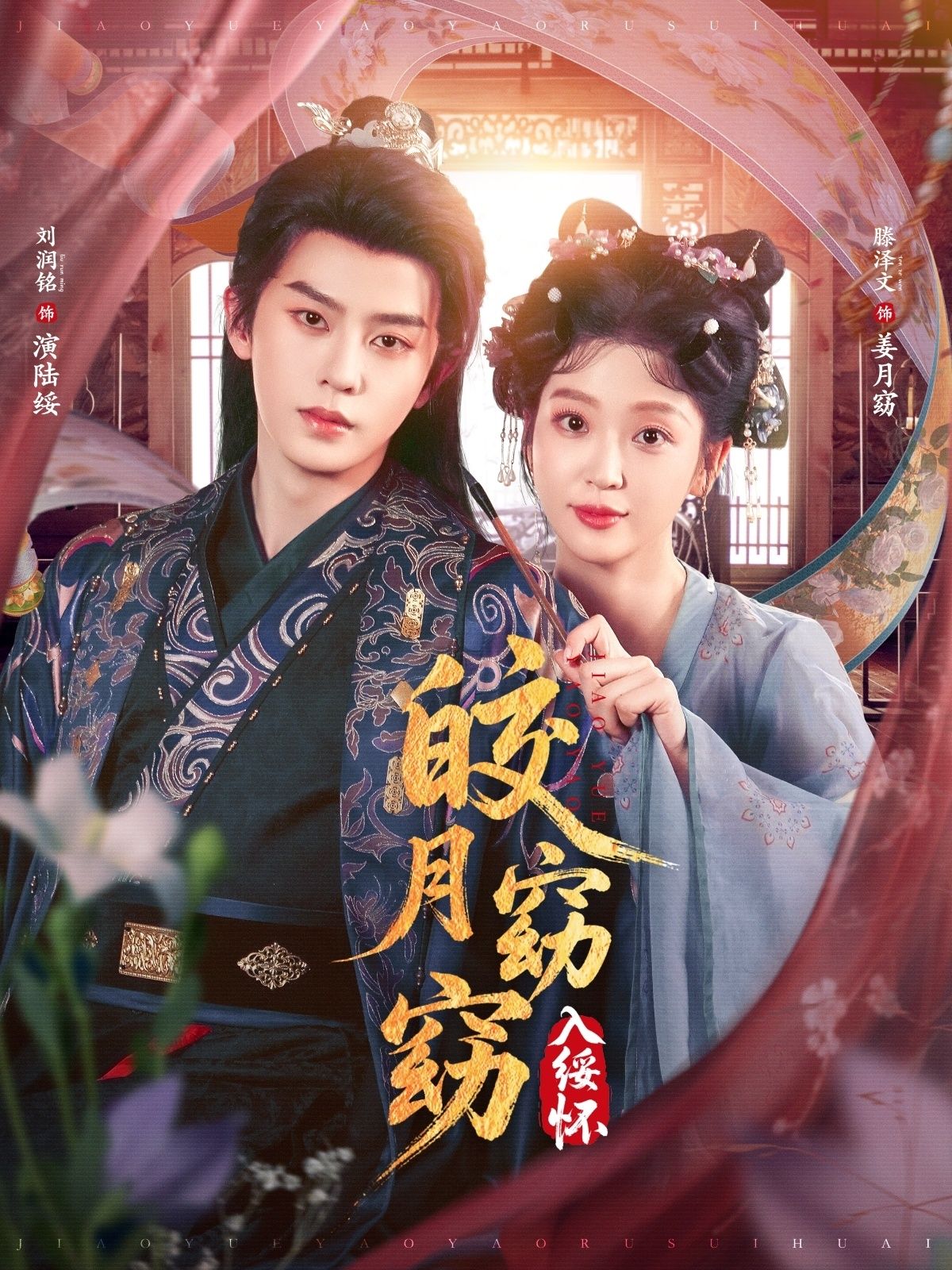 短剧 《皎月窈窈入绥怀》 超高清全集完整版在线观看无删减