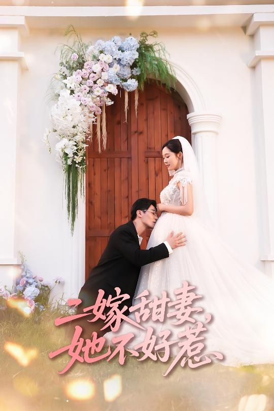 短剧 《二嫁甜妻她不好惹》 超高清完整全集无删减在线观看