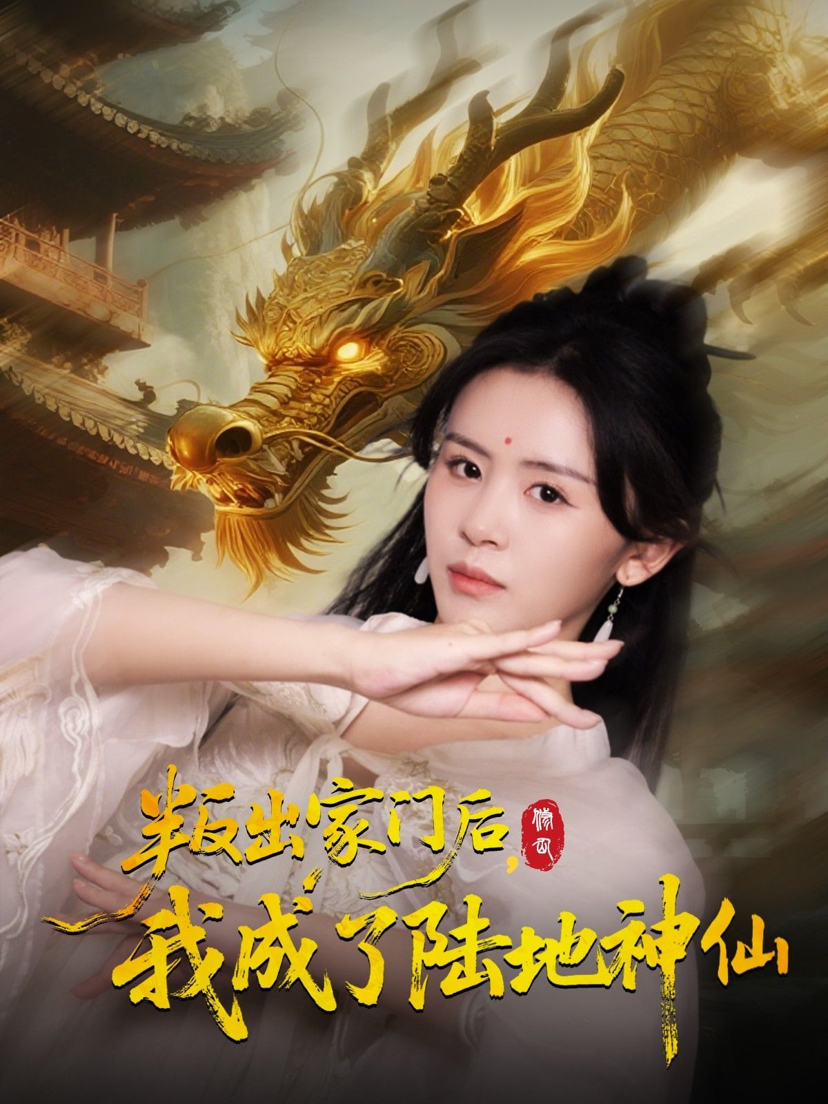 短剧 《叛出家门后我成了陆地神仙》 1080P 超高清完整全集在线看 短剧 《叛出家门后我成了陆地神仙》 1080P 超高清完整全集在线看