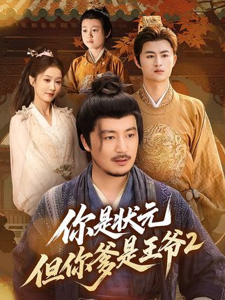 短剧 《你是状元但你爹是王爷第二季》 1080P 超高清完整全集在线看 短剧 《你是状元但你爹是王爷第二季》 1080P 超高清完整全集在线看