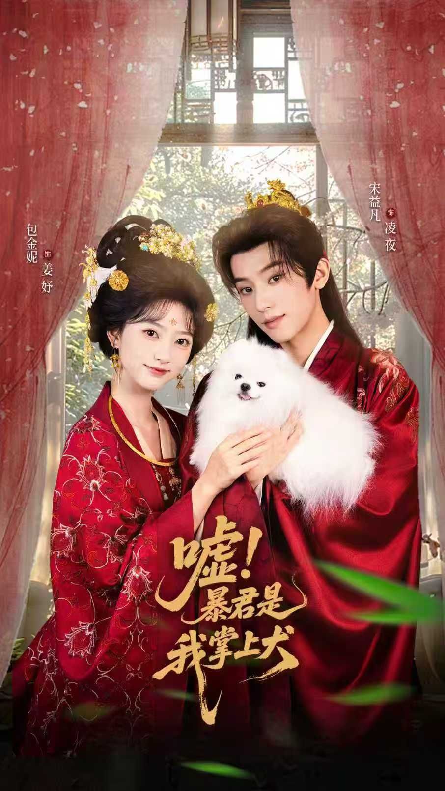 短剧 《嘘暴君是我掌上犬&废妃逆袭陛下借宠识真心》 在线播放高清完整全集无删减版