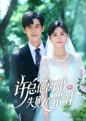 短剧 《许总他离婚失败在带娃》 1080P 高清全集完整版在线播放 短剧 《许总他离婚失败在带娃》 1080P 高清全集完整版在线播放
