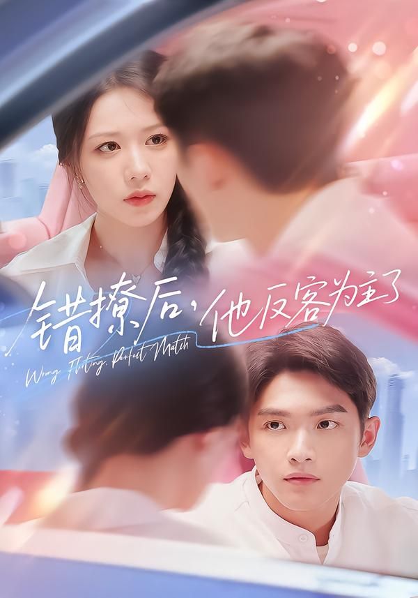 短剧 《错撩后他反客为主了》 高清无删减全集完整版在线播放 短剧 《错撩后他反客为主了》 高清无删减全集完整版在线播放