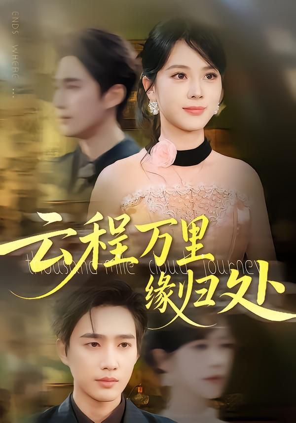 短剧 《云程万里缘归处》 高清全集完整版在线看 HD 短剧 《云程万里缘归处》 高清全集完整版在线看 HD