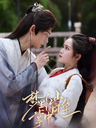 短剧 《梦里江山掌中风华》 高清完整全集无删减版在线看